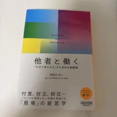 他者と働く──「わかりあえなさ」から始める組織論