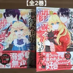 美品❣️ 悪役令嬢なので、溺愛なんていりません【全2巻】