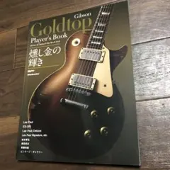 Gibson Goldtop Player's Book　燻し金の輝き