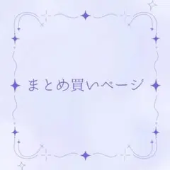 ヒカリ様 リクエスト 3点 まとめ商品