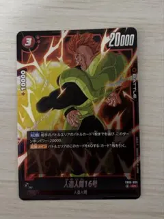 人造人間16号 SR FB06 ブースターパック『迫り来る脅威』 FB06-0…