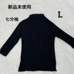 ブラック ハイネック トップス 七分袖