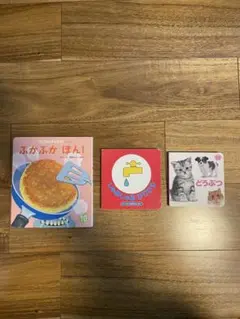 【絵本3冊セット】　じゃあじゃあびりびり / ふかふかぽん！ / どうぶつ
