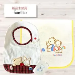 【新品未使用】familiarファミリア／スタイ２枚