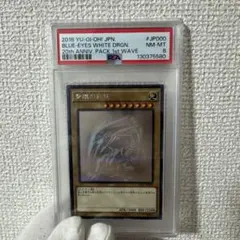 【PSA鑑定品300円〜】希少 PSA8 青眼の白龍 JP000 ホロ
