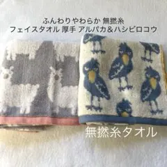 フェイスタオル 無撚糸 ふんわりやわらか300匁 北欧調アルパカ＆ハシビロコウ②