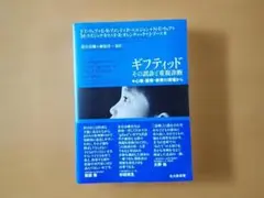 ギフティッドその誤診と重複診断 : 心理・医療・教育の現場から