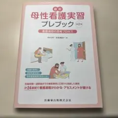 直前 母性看護実習プレブック 第2版 看護過程の思考プロセス