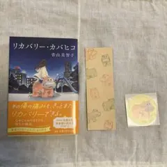 リカバリーカバヒコ 青山美智子 光文社文庫 小説 文庫本