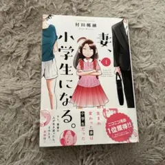 妻、小学生になる。 1 帯付き