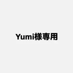 Yumi様専用