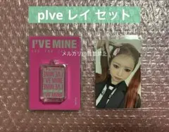 IVE レイ I'VE MINE PLVE ver. 封入トレカ ケース付き