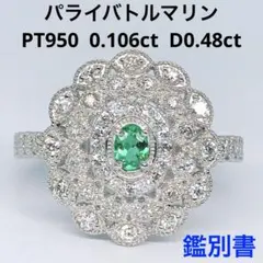 パライバトルマリン ダイヤモンド リング PT950 ミル打ち 希少石 鑑別書