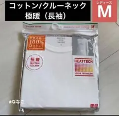 Y*★様 新品2023年 極暖 レディースM オフホワイト コットン クルーネッ