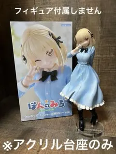 ※アクリル台座　ぽんのみち　Trio-Try-iT Figure 河東ぱい