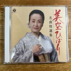 美空ひばり 名曲特選集 2枚組CD