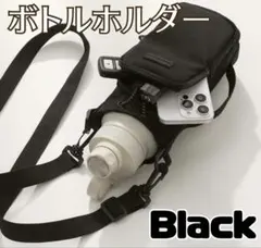 水筒カバー ショルダー ペットボトルホルダー スマホ ポーチ 2way 黒 新品のサムネイル