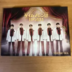 新品SHOW-WA タイムマシンはいらない 初回生産限定盤新品