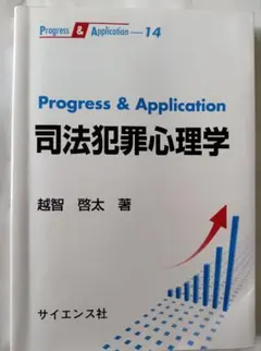 「Progress & Application 司法犯罪心理学」