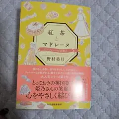 「紅茶とマドレーヌ バノフィーパイの教え」