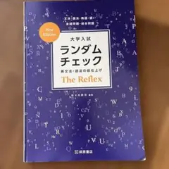 大学入試 ランダムチェック The Reflex