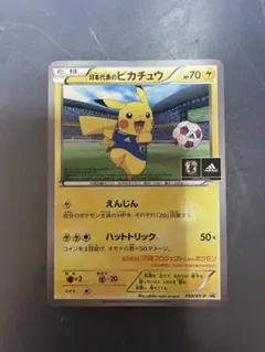 日本代表のピカチュウ：ポケモンNewモン! Book付録 PROMO XYシリ…