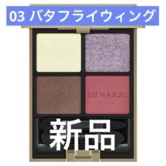 LUNASOL ルナソル アイカラーレーション 03 バタフライウィング