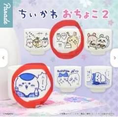 ちいかわ おちょこ2 陶器製 カプセルトイ