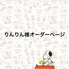りんりん様オーダーページ