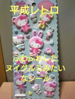 平成レトロ　サンリオハローキティ　ヌイグルミみたいなシール　　希少
