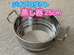 ジオプロダクト GEO PRODUCT 蒸し器　25cmのサムネイル