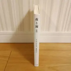 夜と霧 新版 V・E・フランクル著