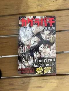 カグラバチ 10巻 外薗健 ジャンプコミックス 2冊セット 初版 - メルカリ