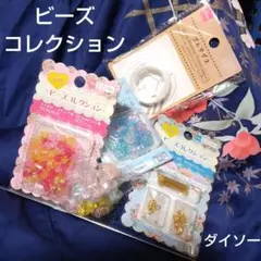 DISO ビーズ まとめ売り ５点 プチ花 プラビーズ 金具セット テグス など