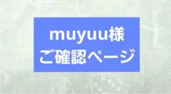 muyuu様
