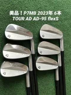 美品！P7MB 2023年 アイアン6本 TOUR AD AD-95 flexSのサムネイル
