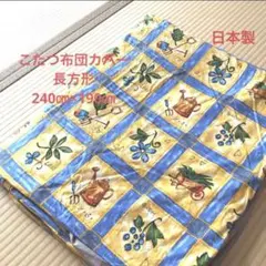 こたつ布団カバー　長方形　240㎝×190㎝　綿100% 日本製