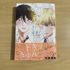 まるで、恋愛小説のような　綿レイニ　1点　BL 漫画　マンガ　コミック