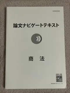 論文ナビゲートテキスト 論ナビ 伊藤塾 論証集 2024年購入 伊藤塾 論証集 論文ナビゲートテキスト 論ナビ 論証集 2024年購入