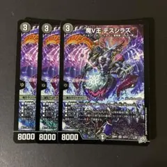 魔V王 デスシラズ 3枚セット