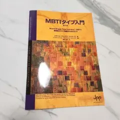 2026年最新】mbti 本の人気アイテム - メルカリ