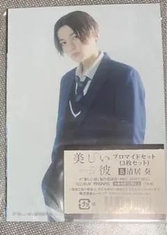 美しい彼　清居奏　八木勇征　個人ブロマイド