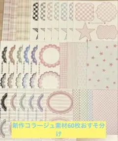 ggaggong様１月新作コラージュ素材60枚おすそ分けセット
