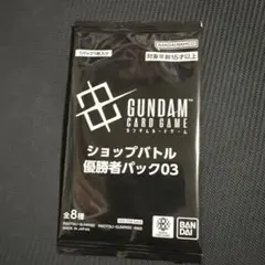 ガンダムカードゲーム　ショップバトル　優勝者パック03 未開封