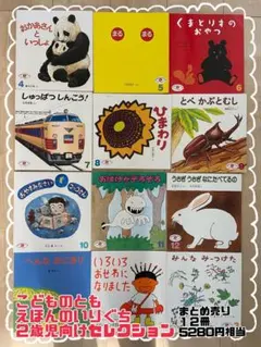 こどものとも　絵本12冊セット 2歳向け