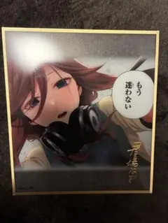 一番くじ 五等分の花嫁 ラストワン賞 中野三玖 クリア色紙