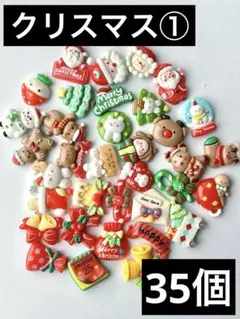 NO.1★クリスマスデコパーツ35種各1個ずつ