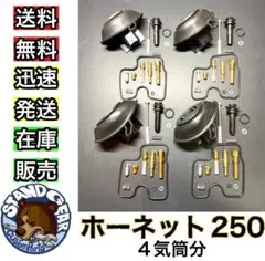 ホーネット250 ジェイド リペアキット 燃調キット ダイヤフラム メンテ 