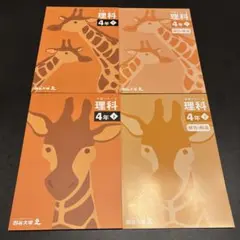四谷大塚　予習シリーズ理科4年上下セット（解答解説付き）