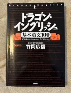〖麻婆豆腐〗竹岡のドラゴン・イングリッシュ 2024 麻婆豆腐様専用〗竹岡のドラゴン・イングリッシュ 2024
